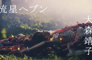 大森靖子「流星ヘブン[零]」Music Video
