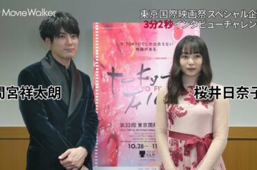 間宮祥太朗さん&桜井日奈子さんが3分2秒チャレンジに挑戦❗第32回東京国際映画祭スペシャル企画🎬