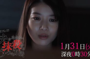 【予告】「夫を社会的に抹殺する５つの方法」第４話