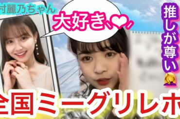 乃木坂46 中村麗乃ちゃんミーグリレポ！！天使だわ。