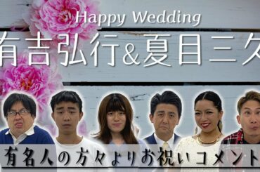 【有吉弘行&夏目三久】祝ご結婚！有名人からお祝いコメント
