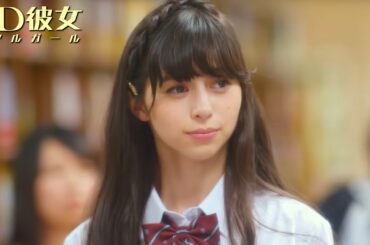 完璧超絶美少女・五十嵐色葉（中条あやみ）とオタク高校生・筒井光（佐野勇斗）の恋が始まる瞬間／映画『3D彼女 リアルガール』特別映像