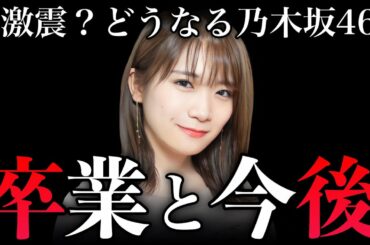 【乃木坂46】秋元真夏がついに卒業！明かされる真意と今後の影響