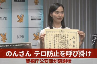 のんさん、テロ防止を呼び掛け 警視庁公安部が感謝状