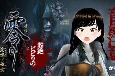 【零濡鴉ノ巫女】PS5版ビビりがたまには攻略みつつエンディングまでクリアしたい配信。配信規約上、どうもエンディングは放送できないけども＃7【ホラーゲーム実況】