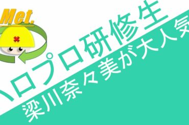 ハロプロ研修生 梁川奈々美が大人気!! ハロプロニュース