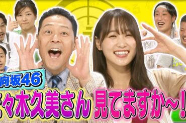 代打MC菅井友香！1番「いいね」が少ないギャグを考案するのは誰！？｜ネオバズ！『みえる』毎週水曜日 ABEMAでノーカット版を配信中