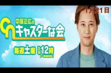 【見逃し配信】中居正広のキャスターな会1月21日＜フル/無料視聴/tver＞2023年1月21日放送分 FULL
