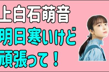 上白石萌音　明日寒いけど頑張って！気を付けて？