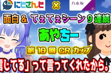 【CRカップ】幸せな気持ちになれるちーちゃんとあやてぃーの面白&てぇてぇシーン9連続まとめ【勇気ちひろ/吉田綾乃クリスティー/とっぴー/メルトステラ/にじさんじ/乃木坂/切り抜き/APEX】