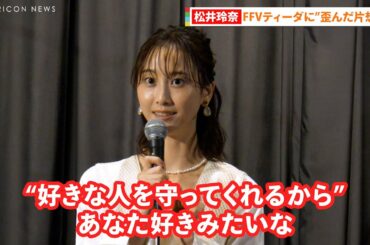 松井玲奈、二次元キャラに“歪んだ片想い”「私の好きな人を守ってくれる好きな人」