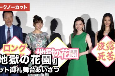 永野芽郁、広瀬アリス、菜々緒、遠藤憲一が登壇！映画『地獄の花園』ヒット御礼舞台あいさつ【トークノーカット】