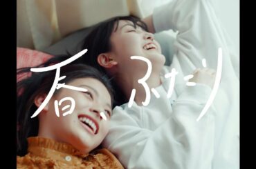 乃木坂46 27th 久保史緒里 個人PV「春、ふたり」予告編