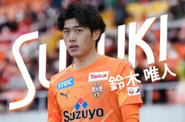 鈴木 唯人 -パリ世代を担うテクニシャン- [プレー集]