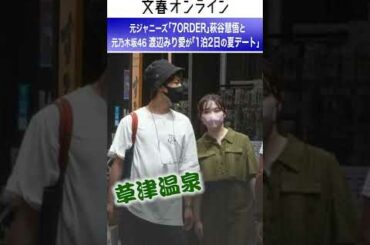 元ジャニーズ「7ORDER」萩谷慧悟と元乃木坂46渡辺みり愛が「草津温泉1泊2日の夏デート」