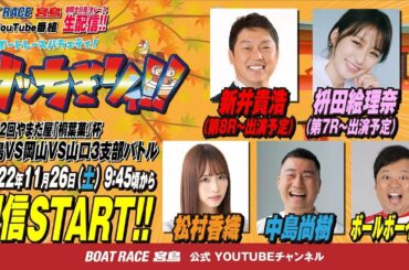 【再UP】【ボートレース宮島 公式YouTube番組】 ボートレースバラエティ “ブッちぎりィ!!”【中島尚樹＆松村香織＆新井貴浩＆枡田絵理奈＆ボールボーイ佐竹】