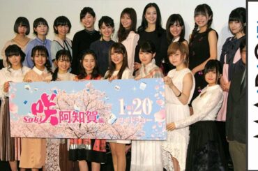 桜田ひより、伊藤萌々香ら「咲-Saki-阿知賀編」キャストが勢ぞろい！　映画「咲-Saki-阿知賀編 episode of side-A」完成披露イベント1