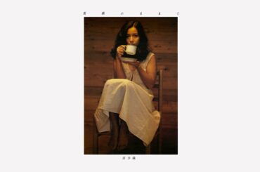 南沙織 (Saori Minami) - 14 - 1976 - 素顔のままで (Just the Way You Are) [full album]