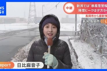 “10年に1度”の最強寒波　降雪量90センチ予想も…日比アナウンサーが現地中継｜TBS NEWS DIG