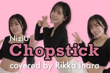 【NiziU】Chopstick踊ってみた【伊原六花】