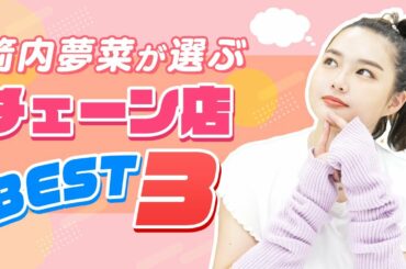 【ランキング】箭内夢菜が選ぶ「チェーン店」でご飯を食べるならベスト３を大公開！！