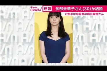 女優の多部未華子さんが結婚　お相手は写真家(19/10/01)