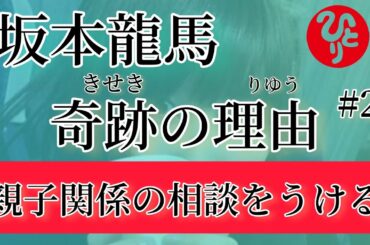 一人さん，神様のお話しをする#2親子関係の相談を受ける【斎藤一人】