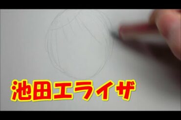 池田エライザを描く【ゴチになります!】