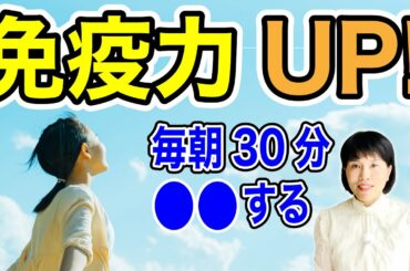 【毎朝30分】免疫力UP＆メンタルヘルスにも。コロナ禍だから取り入れたい免疫力UPルーチン No.15