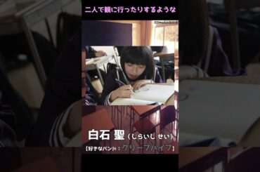 【妄想×青春】白石聖　#shorts