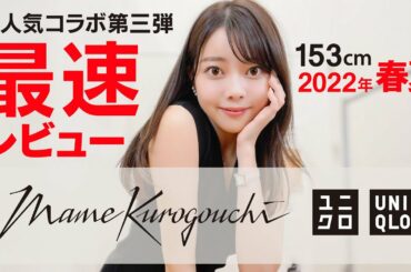 4/29発売【UNIQLO & Mame Kurogouchi】最速レビュー！良すぎる・・・　#ユニクロ #ユニクロマメクロゴウチ