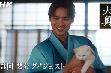 [大奥] 第3回 2分ダイジェスト【3代 徳川家光(堀田真由)× 万里小路有功(福士蒼汰)】| ドラマ10 | NHK
