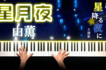 【吉高由里子主演ドラマ 】『星降る夜に』主題歌  由薫 - 星月夜 (ピアノ カバー+シンセ) short ver. 歌詞付き
