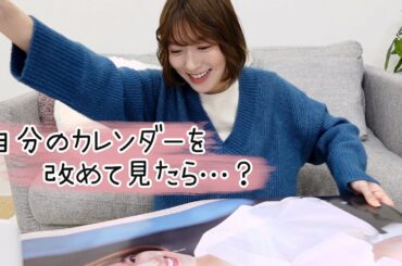 阿部華也子が自分のカレンダーを改めて見たらちょっと照れてしまいました…