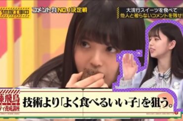 【齋藤飛鳥】食レポをレクチャーする飛鳥様