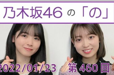 乃木坂46の「の」- MC:筒井あやめ（乃木坂46） - 2022-01-23