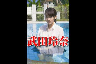 【武田玲奈】~我が青春の1ページ