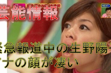 【芸能情報】緊急報道中の生野陽子アナの顔が凄いwwwよく見るととんでもない画像