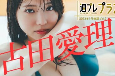 【＋Special #古田愛理 vol.2】「グラジャパ！アワードYouTube賞」受賞の彼女が早くも「プラス！」に初登場!! ＜2023年1月後期＞～Airi Furuta～