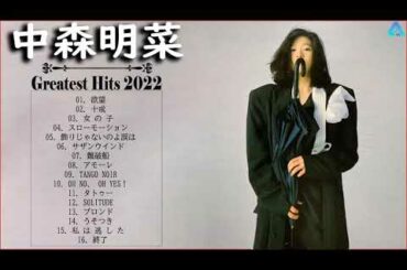 中森明菜 メドレー ♫ 中森明菜 Greatest Hits 2022 ♫中森明菜ベストヒット ♫ 中森明菜ヒット曲 ♫中森明菜名曲 ランキング