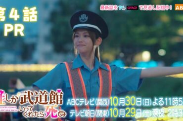 【松村沙友理主演】「推しが武道館いってくれたら死ぬ」第４話PR