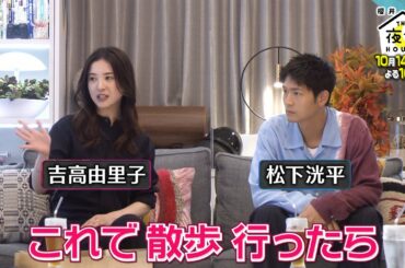 吉高由里子＆松下洸平  美男美女が推薦㊙ダイエット法とは!? 10/14(木)『櫻井･有吉THE夜会』【TBS】