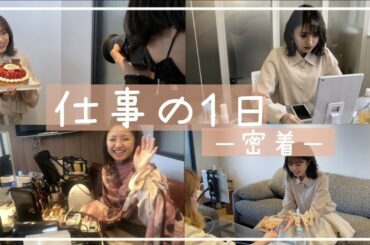 【vlog】香音の仕事の１日をお届けしちゃいます♡