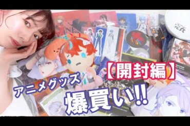 エビ中・真山りか、アニメイトでグッズ爆買いしてみた【開封編】
