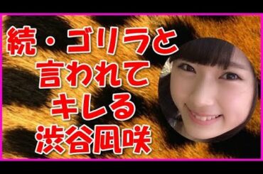 【NMB48】続・ゴリラと言われてキレる渋谷凪咲