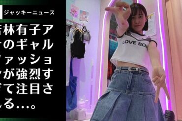 若林有子アナのギャルファッションが強烈すぎて注目される...。"無敵すぎる""これは惚れちゃう"。