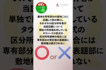 土地家屋調査士×マンション管理士 スペシャルコラボ① 1日1問解説 高野見奈子講師 工藤美香講師#shorts