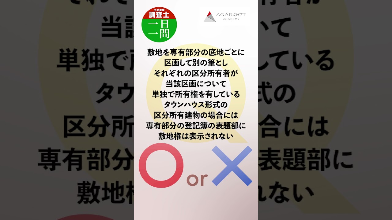 土地家屋調査士×マンション管理士 スペシャルコラボ① 1日1問解説 高野見奈子講師 工藤美香講師#shorts 土地家屋調査士×マンション管理士 スペシャルコラボ① 1日1問解説 高野見奈子講師 工藤美香講師#shorts