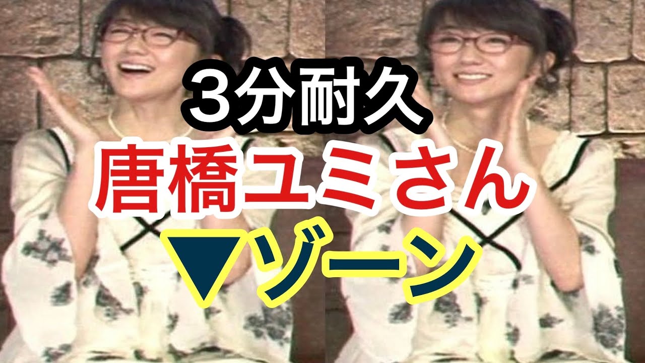 唐橋ユミ エロ 
