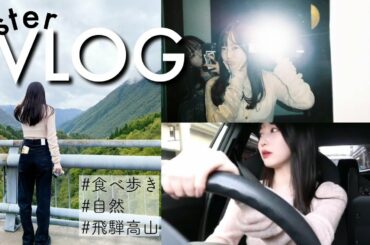 【姉妹vlog】ドライブしながら観光&食べ歩きin飛騨高山 #2